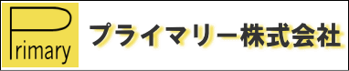 プライマリー株式会社