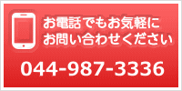 お電話でもお気軽にお問い合わせください